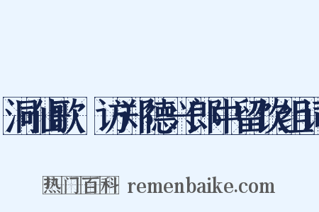 洞仙歌·访郑德兴郎中留饮组词是什么意思的图片